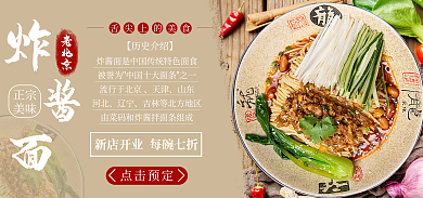 老北京炸酱面电商促销海报