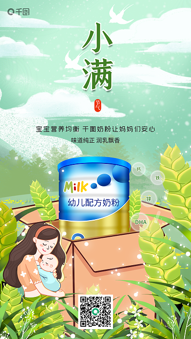 卡通扁平风DHA节气产品小满借势手机海报图