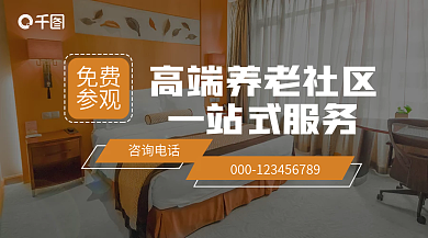 高端养老一站式服务咨询电话banner
