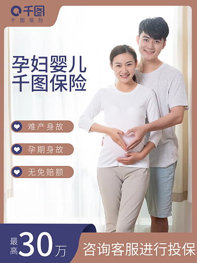 孕妇婴儿保险孕妇婴儿电商主图