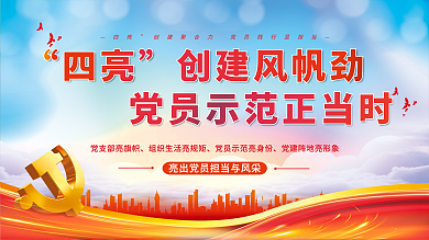 四亮四亮创建风帆劲活动宣传展板