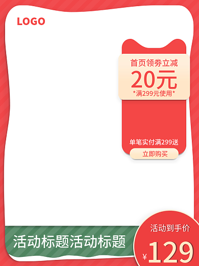 电商活动活动到手价129主图