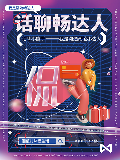 创意c4d话聊小能手千小潮企业活动宣传促销海报