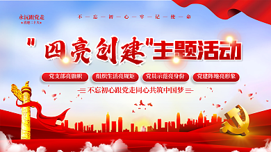 四亮不―忘―初永沅跟党走活动宣传展板