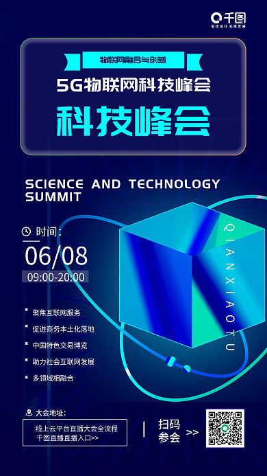 简约企业0608时间科技峰会活动大会海报