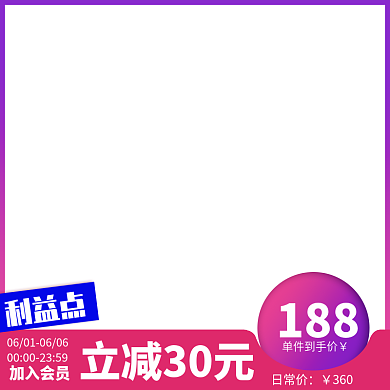 紫红多单件到手价188创意简约活动主图