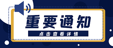 重要通知重要通知公众号封面banner