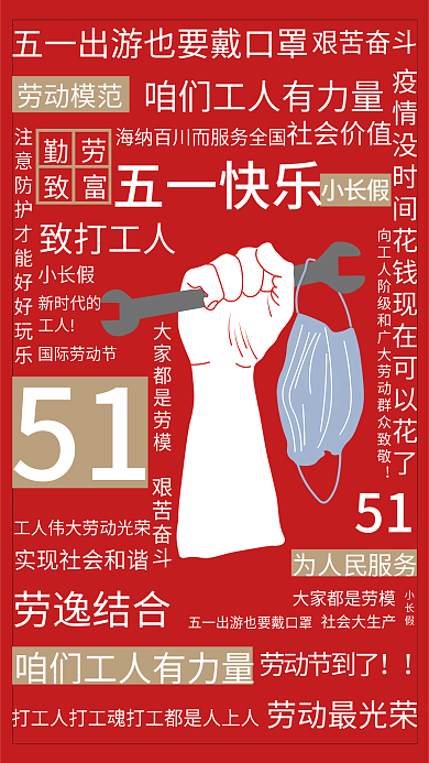疫情与五一快乐51海报