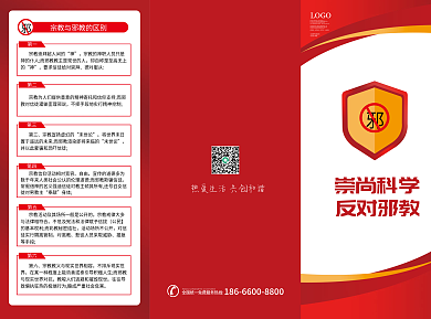 反对邪教崇尚科学反对邪教宣传三折页