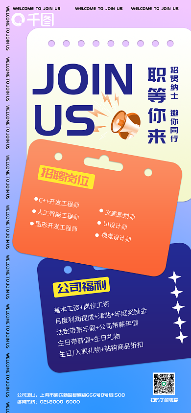 互联网公司JOINUS招聘广告