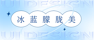 冰蓝色冰蓝朦胧美渐变环绕线圈排版封面