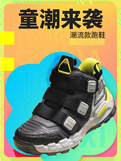 电商潮流童潮来袭潮流款跑鞋童鞋广告