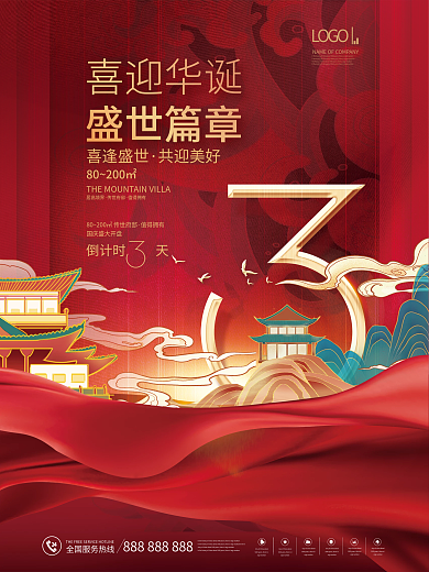 红色喜庆LOGO喜迎华诞活动倒计时3系列海报