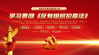 红金党建包括总则预防和治理犯罪法宣传不忘初心党建