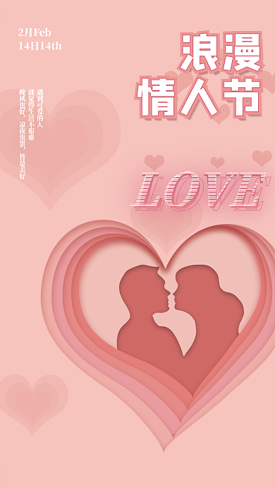 2月14日LOVE2月Feb粉色温馨海报