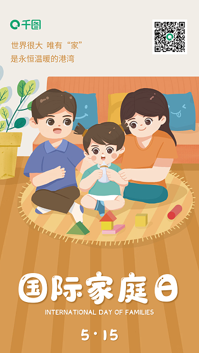 卡通手绘国际家庭日15国际家庭日手机海报