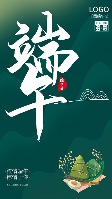 端午节节日粽子节浓情端午海报排版