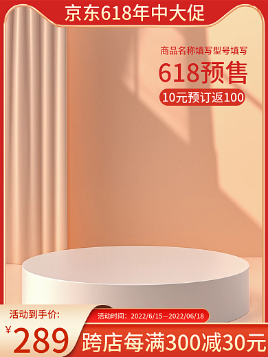 京东618活动时间289美妆活动主图直通车图