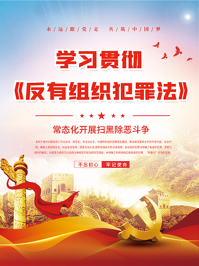 党建风学习贯彻不忘初心反有组织犯罪法宣传海报