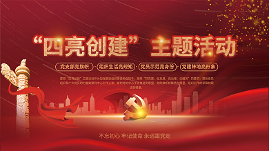 党建风要把四亮创建四亮创建主题活动宣传展板