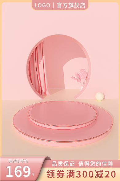 美妆粉色活动到手价169圆台主图