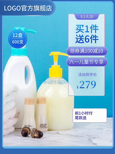 淘宝电商前1小时付尾款送儿童沐浴露母婴类主图