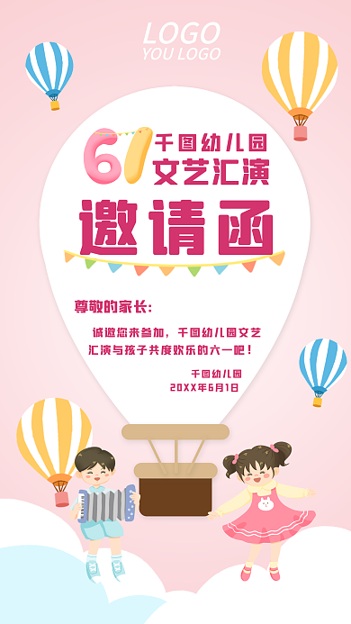 小学幼儿园六一儿童节文艺汇演邀请函