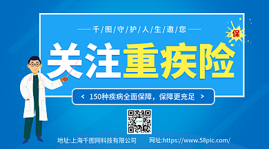 重病疾病关注重疾险保障更充足广告banner宣传海报