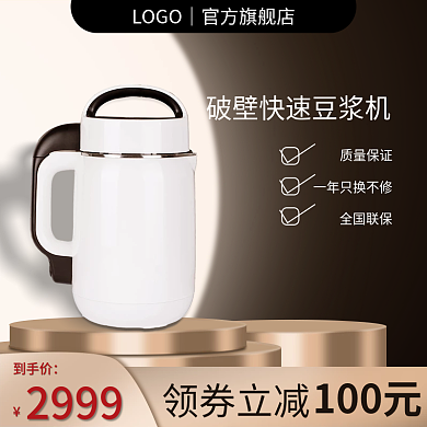 直通车主图领券立减到手价黑金淘宝豆浆机数码