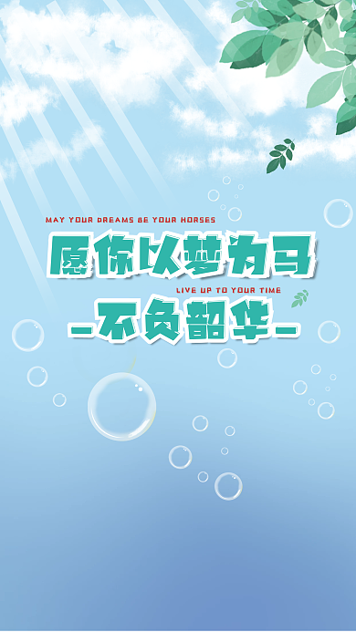 小清新青春不负韶华阳光背景