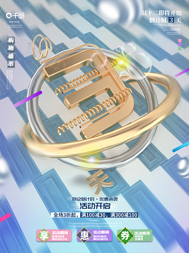 创意字体活动期间3天海报