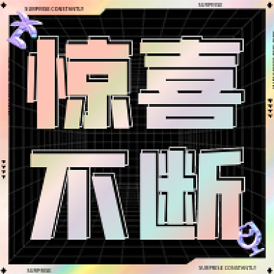 公众号次惊喜不断图惊喜不断