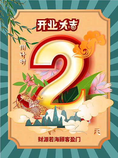 手绘国潮2天海报