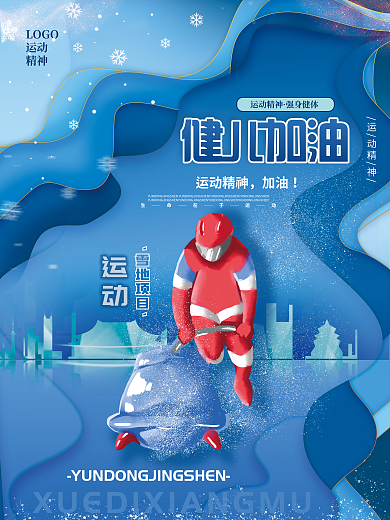 蓝色剪纸风雪地项目运动精神运动会冬奥海报
