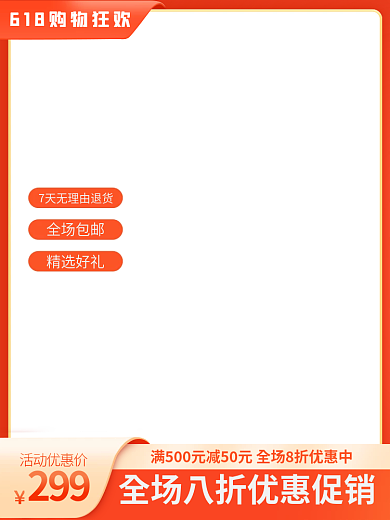 电商618299精选好礼活动食品家电主图