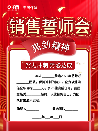 保险销售承诺人承诺团队会海报