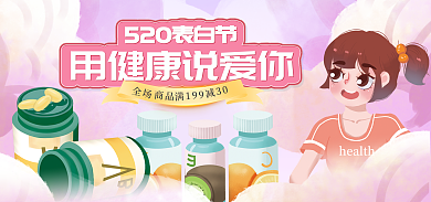 520表白减30满199保健品促销banner