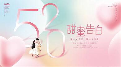 弥散渐变遇见你之后SAY情人节活动展板