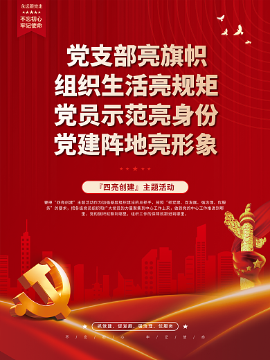 红色党建要把四亮创建四亮创建主题活动宣传海报