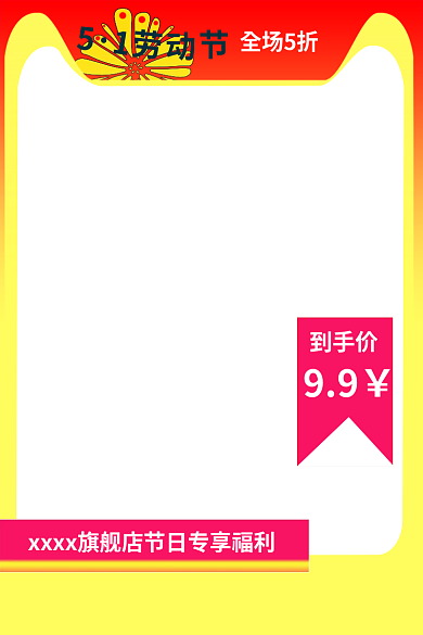 劳动节淘宝全场5折到手价新品促销通用主图