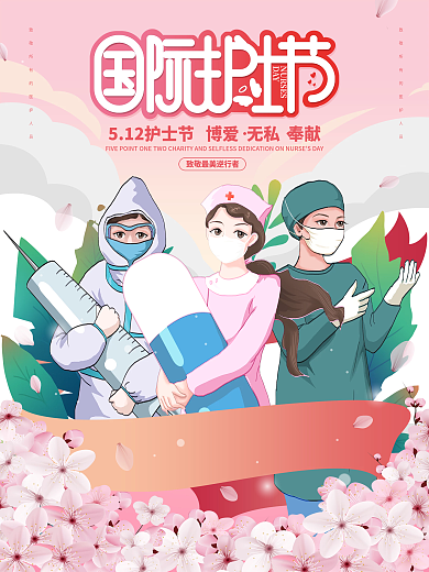简约粉嫩DAY护士节白衣天使宣传海报