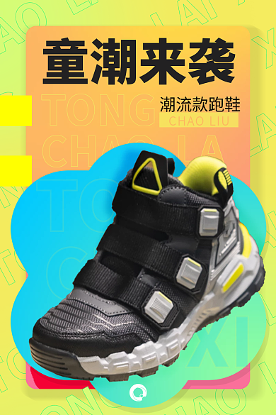 电商潮流TONGXI童鞋广告