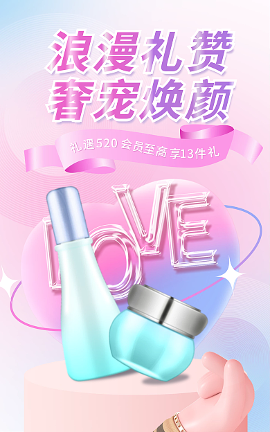 简约弥散13件至高浪漫情人节美妆个护海报