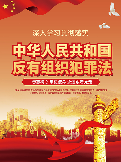 党建风社会秩序经济秩序犯罪法宣传系列海报