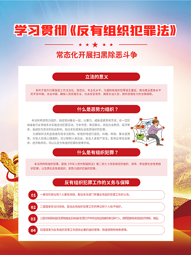 党建风立法的意义规范化反有组织犯罪法宣传海报