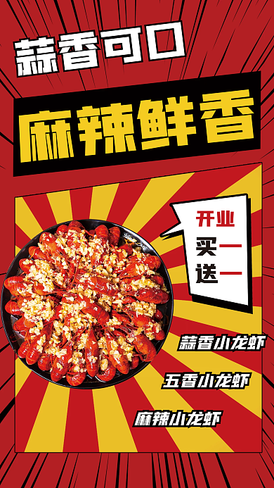 蒜香麻辣鲜香开业夜宵排挡美食促销海报宣传单