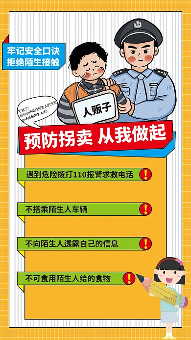 预防拐卖不用了人贩子教育培训防损宣传海报