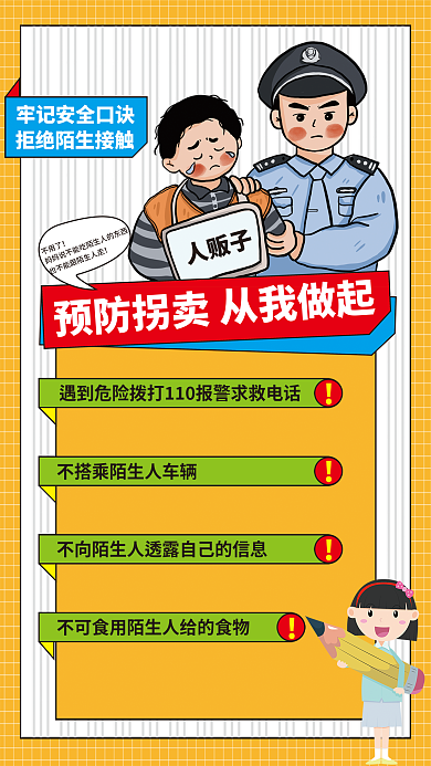 预防拐卖不用了人贩子教育培训防损宣传海报