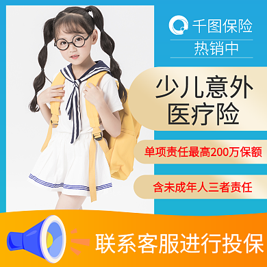 儿童医疗保险保险热销中