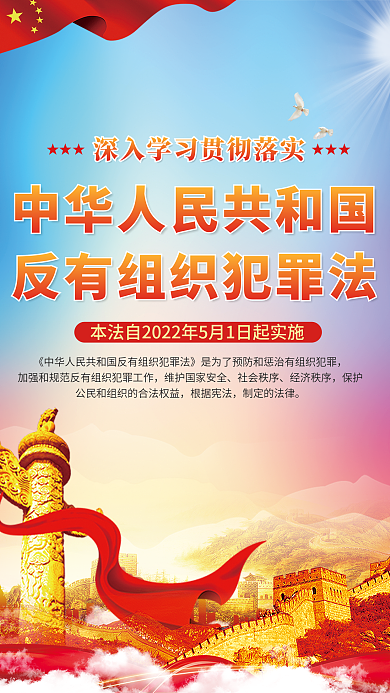 党建风社会秩序经济秩序犯罪法宣传海报